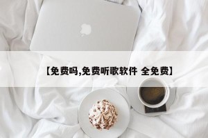 【免费吗,免费听歌软件 全免费】