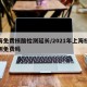 上海免费核酸检测延长/2021年上海核酸检测免费吗