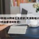天津新增20例本土无症状(天津新增1例无症状感染者活动轨迹)