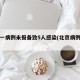北京一病例未报备致5人感染(北京病例不配合)