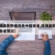 【疫情最新数据消息中国各省,疫情最新消息今天各省情况】