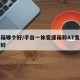 变速箱哪个好/手自一体变速箱和AT变速箱哪个好