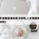 【二手房精装修的房子好吗,二手房精装修的房子好吗】