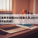 【清明节放假2023年放几天,2023清明节的时间】