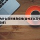 吉林为什么突然爆发疫情(吉林怎么又有这么多感染者)