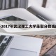 关于2017年武汉理工大学录取分数线的信息