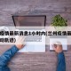 兰州疫情最新消息1小时内(兰州疫情最新消息行动轨迹)
