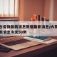 内蒙古疫情最新消息数据最新消息/内蒙古疫情最新消息今天50例