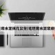 毛坯房水泥抹几公分/毛坯房水泥装修效果