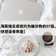 【上海新增无症状约为确诊数的57倍,上海无症状感染者数量】