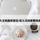 出入沈阳最新规定/出入沈阳需要隔离吗