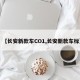 【长安新款车CO1,长安新款车标】