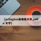 【arlington有哪些大学,aalto 大学】