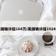 美国确诊超184万/美国确诊超1924万