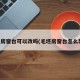 毛坯房窗台可以改吗(毛坯房窗台怎么装修)