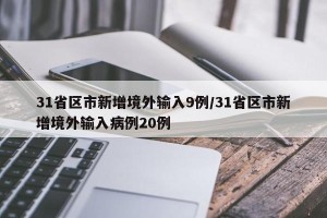 31省区市新增境外输入9例/31省区市新增境外输入病例20例