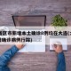 31省区市新增本土确诊8例均在大连(大连新增确诊病例行踪)