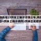 【陕西新增18例本土确诊详情公布,陕西新增报告6例本土确诊病例1例本土无症状感染者】
