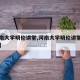 【河南大学明伦讲堂,河南大学明伦讲堂官方网站】