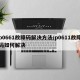 p0661故障码解决方法/p0611故障码如何解决