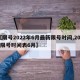 【限号2022年6月最新限号时间,2021限号时间表6月】