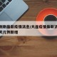 大连刚刚最新疫情消息/大连疫情最新消息大连今天几例新增