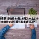 31省新增确诊18例11例为本土(31省新增确诊16例 其中本土确诊2例)