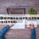 北京新增5例确诊含2名学生(北京新增5例确诊含2名学生吗)