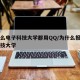 为什么电子科技大学都用QQ/为什么报考电子科技大学