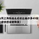 【为何上海新增无症状比确诊多45倍?,上海无症状感染者数量】