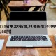 【31省本土0新增,31省新增103例本土88例】