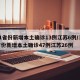 31省份新增本土确诊13例江苏6例/31省份新增本土确诊47例江苏26例