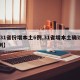 【31省份增本土6例,31省增本土确诊62例】