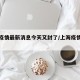 上海疫情最新消息今天又封了/上海疫情最新通报