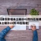 【31省份新增本土确诊42例均在福建,新增本土确诊28例 均在福建】