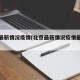 北京最新情况疫情(北京最新情况疫情最新消息)