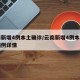 云南新增4例本土确诊/云南新增4例本土确诊病例详情