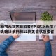 武汉新增无症状感染者8例/武汉新增3例新冠肺炎确诊病例和12例无症状感染者