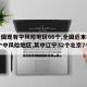 【全国现有中风险地区66个,全国近来共有49个中风险地区,其中辽宁32个北京7个】