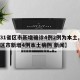 【31省区市新增确诊4例2例为本土,31省区市新增4例本土病例 新闻】