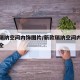 新款瑞纳空间内饰图片/新款瑞纳空间内饰图片大全