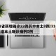 31省新增确诊22例其中本土8例/31省新增本土确诊病例5例