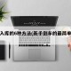 倒车入库的6种方法(新手倒车的最简单方法)
