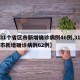 【31个省区市新增确诊病例46例,31省区市新增确诊病例62例】