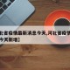 【河北省疫情最新消息今天,河北省疫情最新消息今天新增】