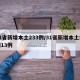 31省新增本土233例/31省新增本土病例13例