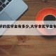 【大学的奖学金有多少,大学拿奖学金有多少】