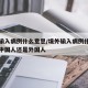 境外输入病例什么意思/境外输入病例什么意思是中国人还是外国人