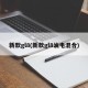 新款gl8(新款gl8油电混合)