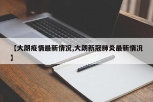 【大朗疫情最新情况,大朗新冠肺炎最新情况】